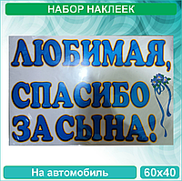 Наклейка на выписку на авто "Любимая спасибо за сына!" (2 листа 60x40 см.)