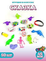 Игрушки в капсулах 45 мм "Сказка" (50 шт в уп) (цена за 1шт - 57тг)