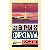 Фромм Э.: Искусство быть