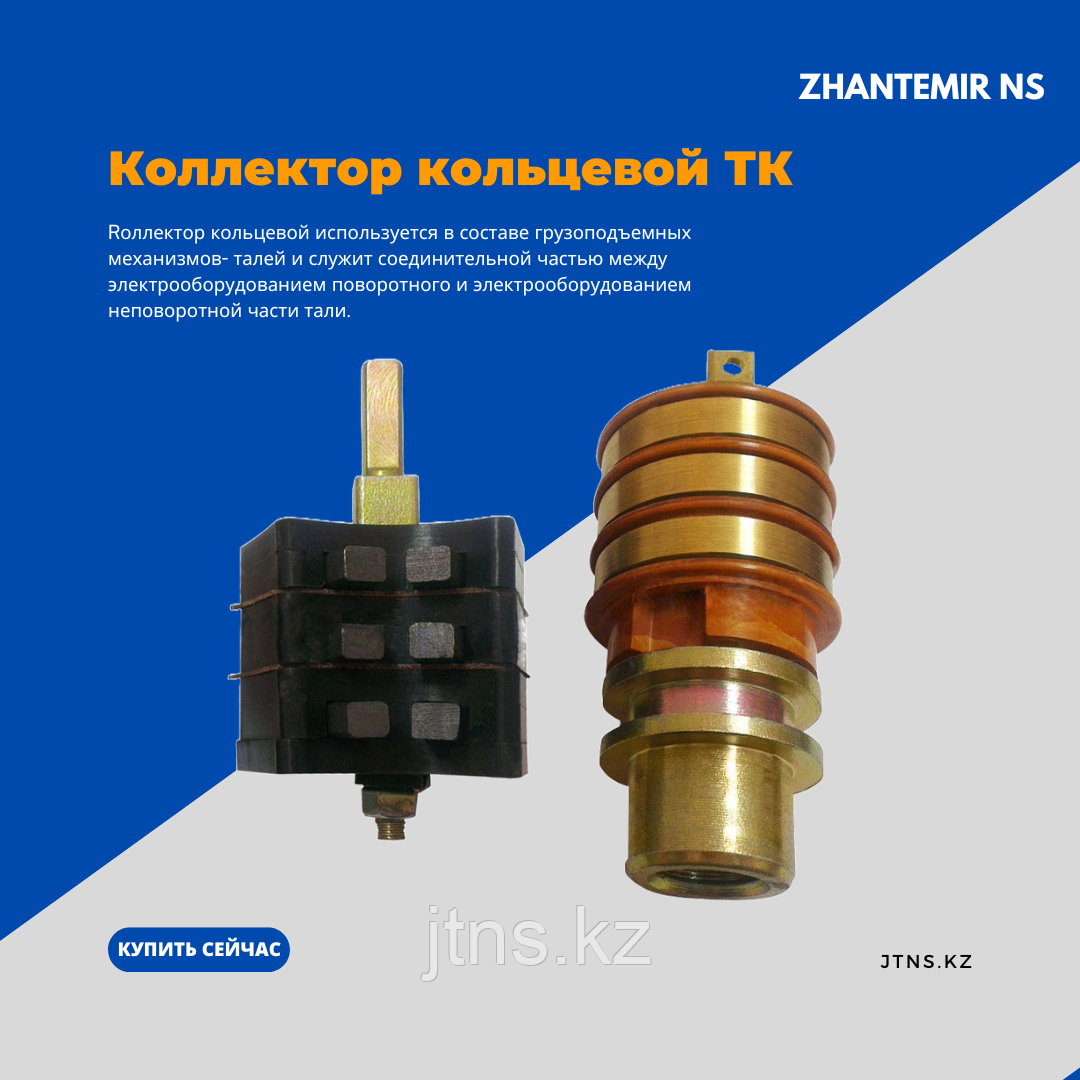 Коллектор кольцевой ТК 1-3