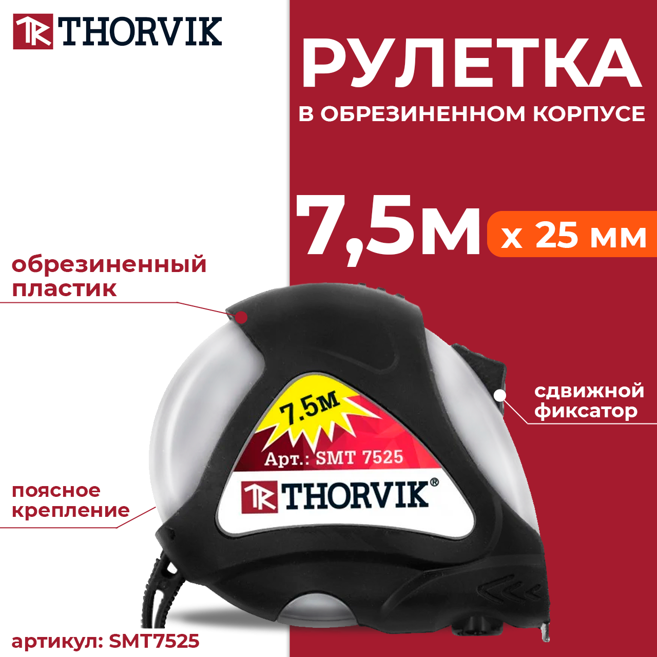 Рулетка в обрезиненном корпусе, 7.5 м SMT7525, фото 1