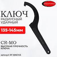 (RF-685C145) Ключ радиусный ударный 135-145мм