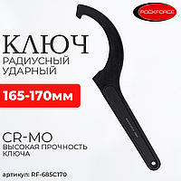 (RF-685C170) Ключ радиусный ударный 165-170мм