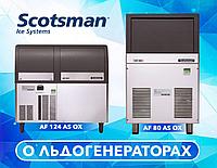 Льдогенераторы гранулированного льда Scotsman производят прессованный гранулированный лед в форме маленьких цилиндров (Nugget)