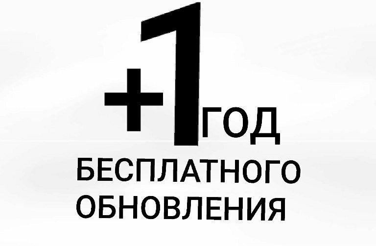 1 ГОД БЕСПЛАТНОГО ОБНОВЛЕНИЯ