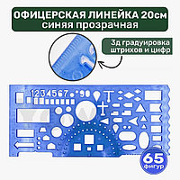 Офицерская линейка 20см синяя