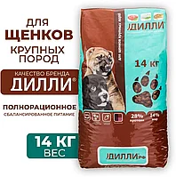 Дилли, сухой корм для щенков крупных пород, говядина с рисом, уп.14кг