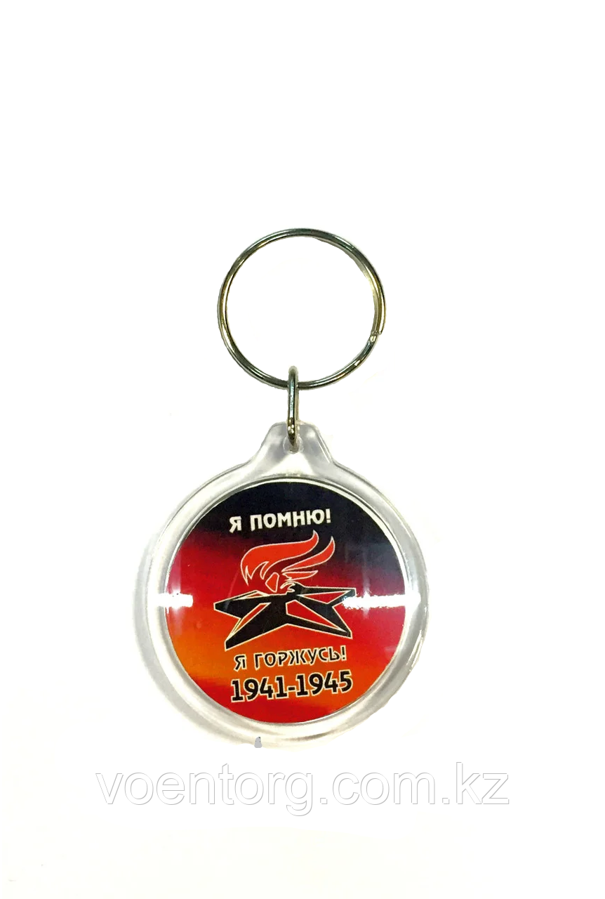 Брелок "Я помню, я горжусь"
