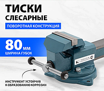 Тиски слесарные, 80 мм, поворотные (Глазов) Россия 18662 (002)