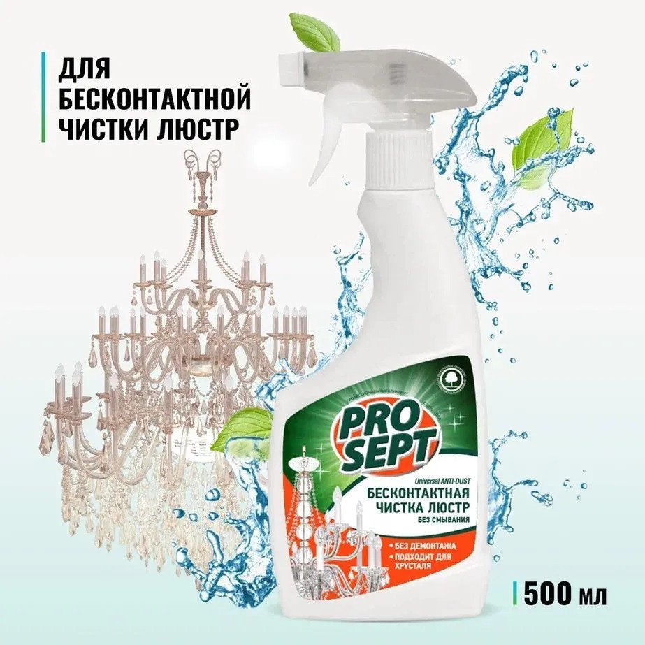 Моющее чистящее средство для бесконтактной чистки люстр UNIVERSAL ANTI-DUST(Универсал Анти-Даст)  Спрей 0,5 л