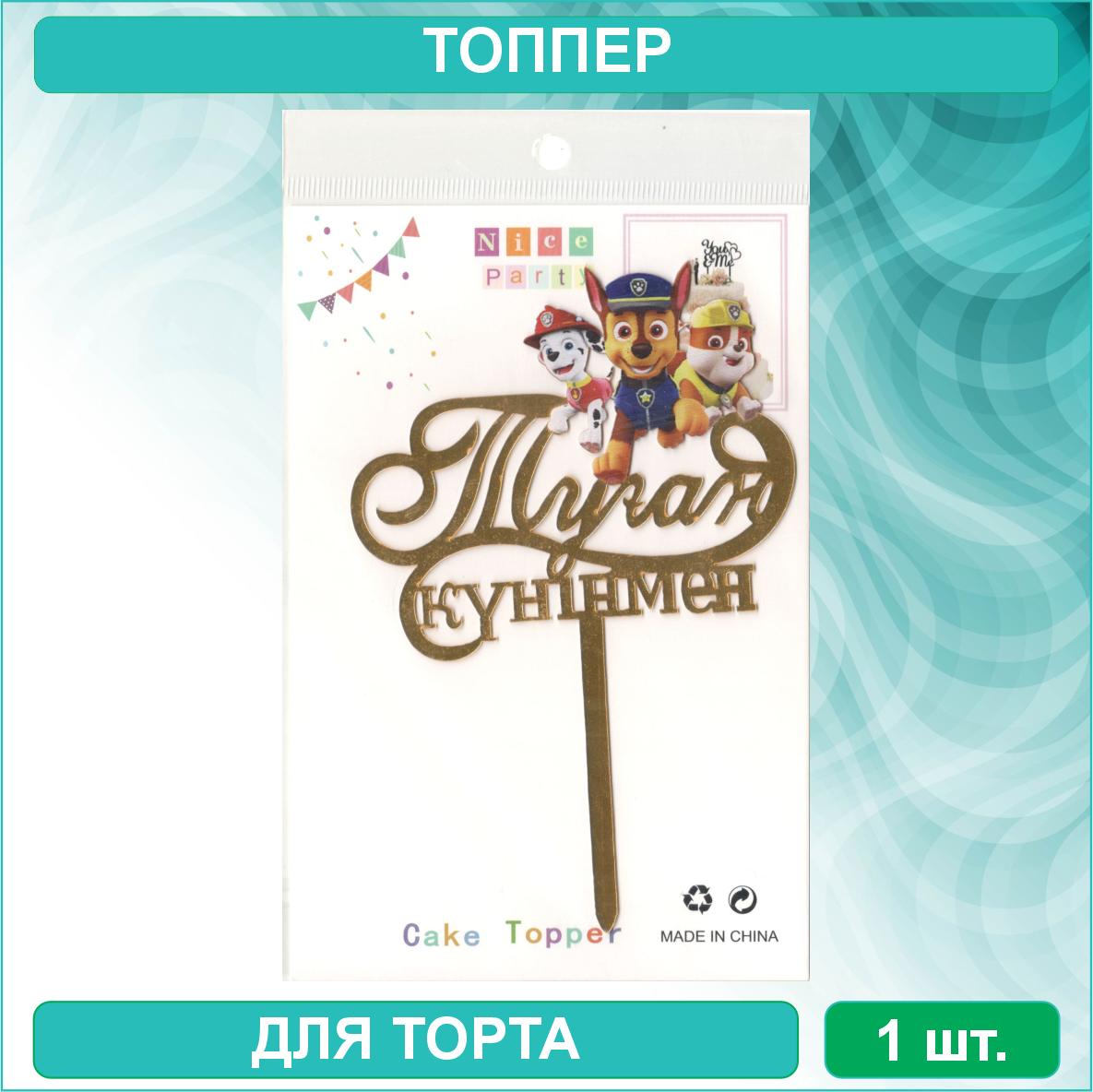 Топпер для торта "Туған күніңмен" - Щенячий патруль" (золотой)
