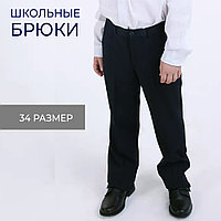 Школьные брюки для мальчика темно-синие 34 размер