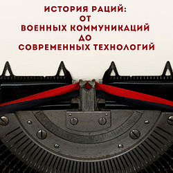 История раций: От военных коммуникаций до современных технологий
