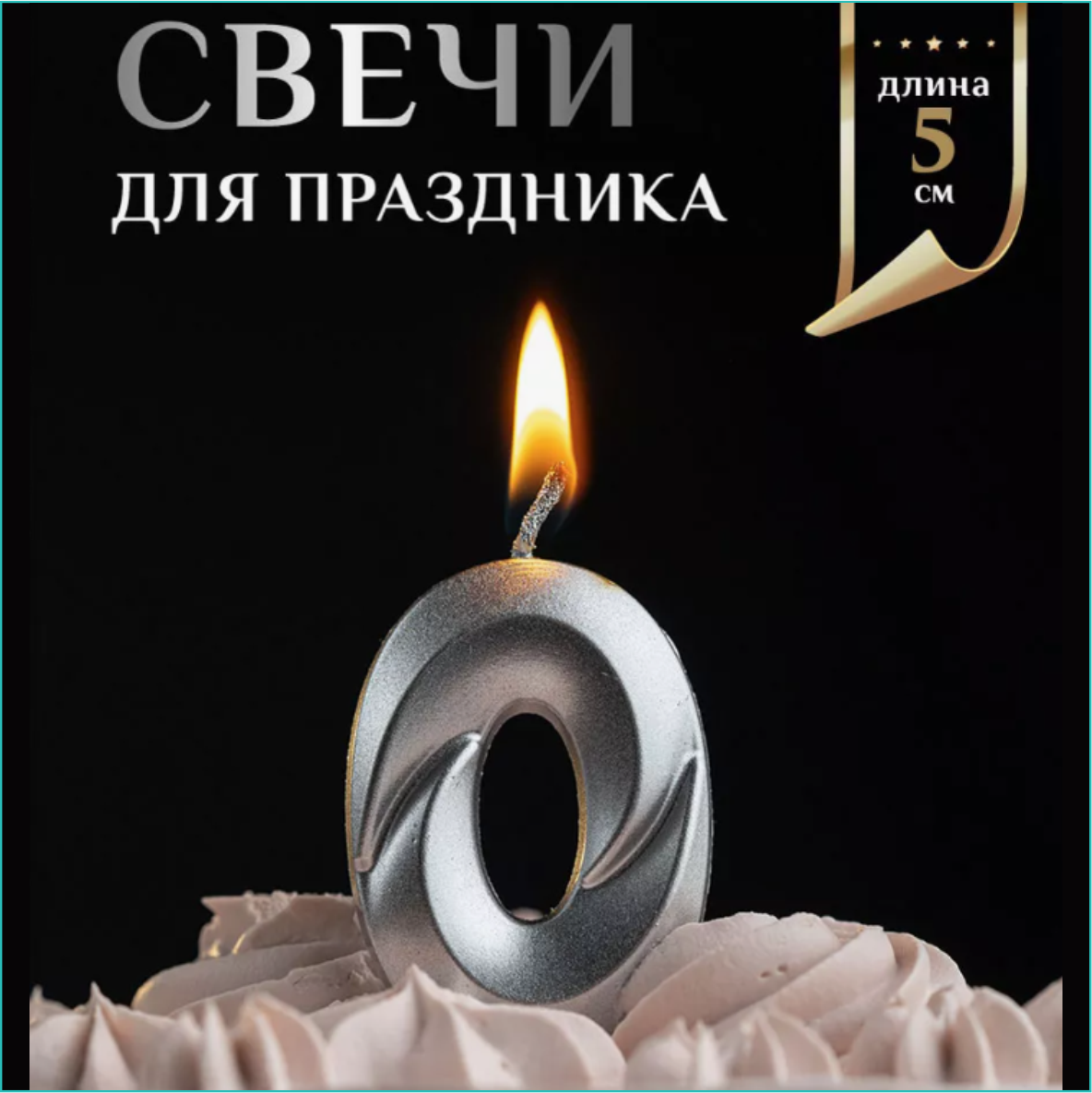 Свеча-цифра на торт "0" (серебро)