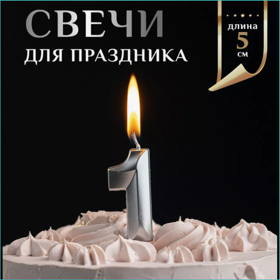 Свеча-цифра на торт "1" (серебро)