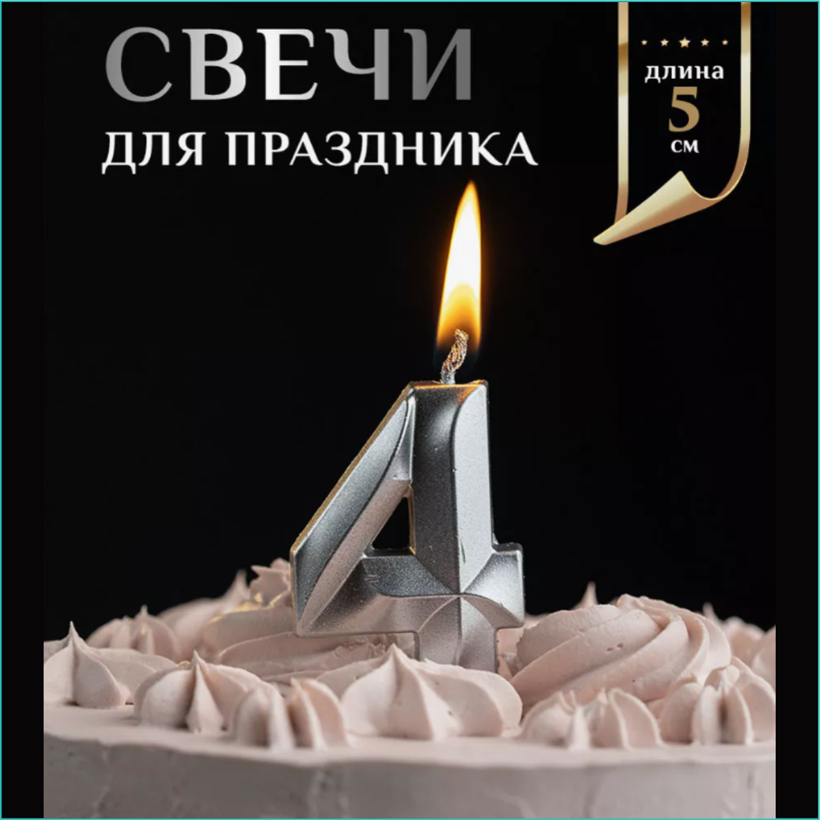 Свеча-цифра на торт "4" (серебро)