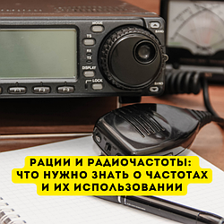 Рации и радиочастоты: Что нужно знать о частотах и их использовании