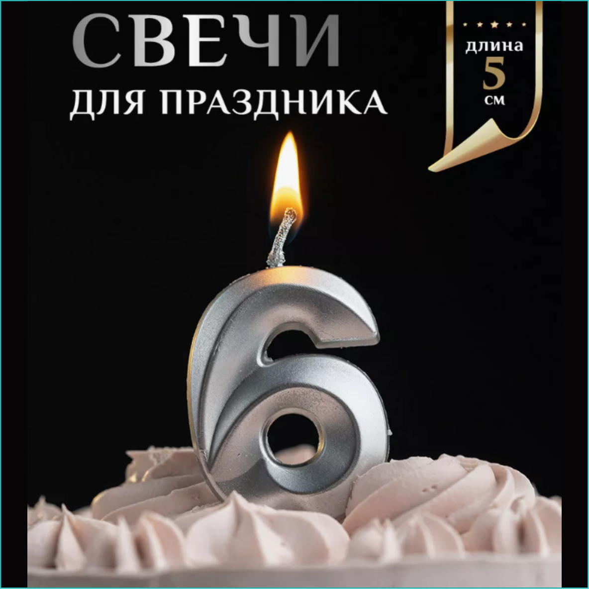 Свеча-цифра на торт "6" (серебро)