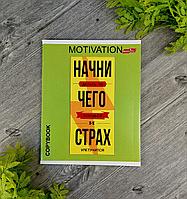 Тетрадь общая 48 листов в клетку MOTIVATION вид 1