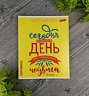 Тетрадь общая 48 листов в клетку MOTIVATION вид 2