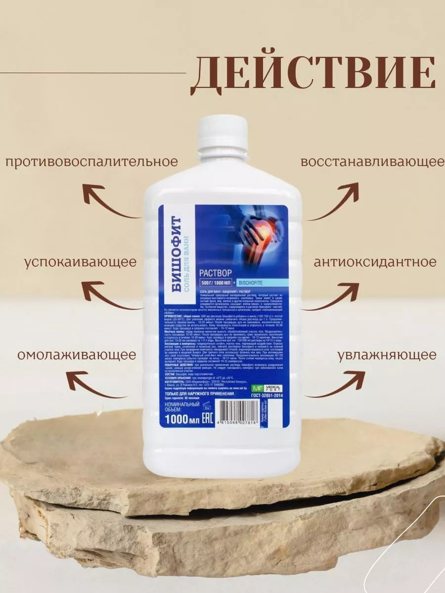 Соль косметическая для ванн Бишофит  раствор, 1000 мл, Медикалфорт Трейд. Беларусь.