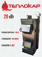 Твердотопливный котел Теплокар 20 кВт
