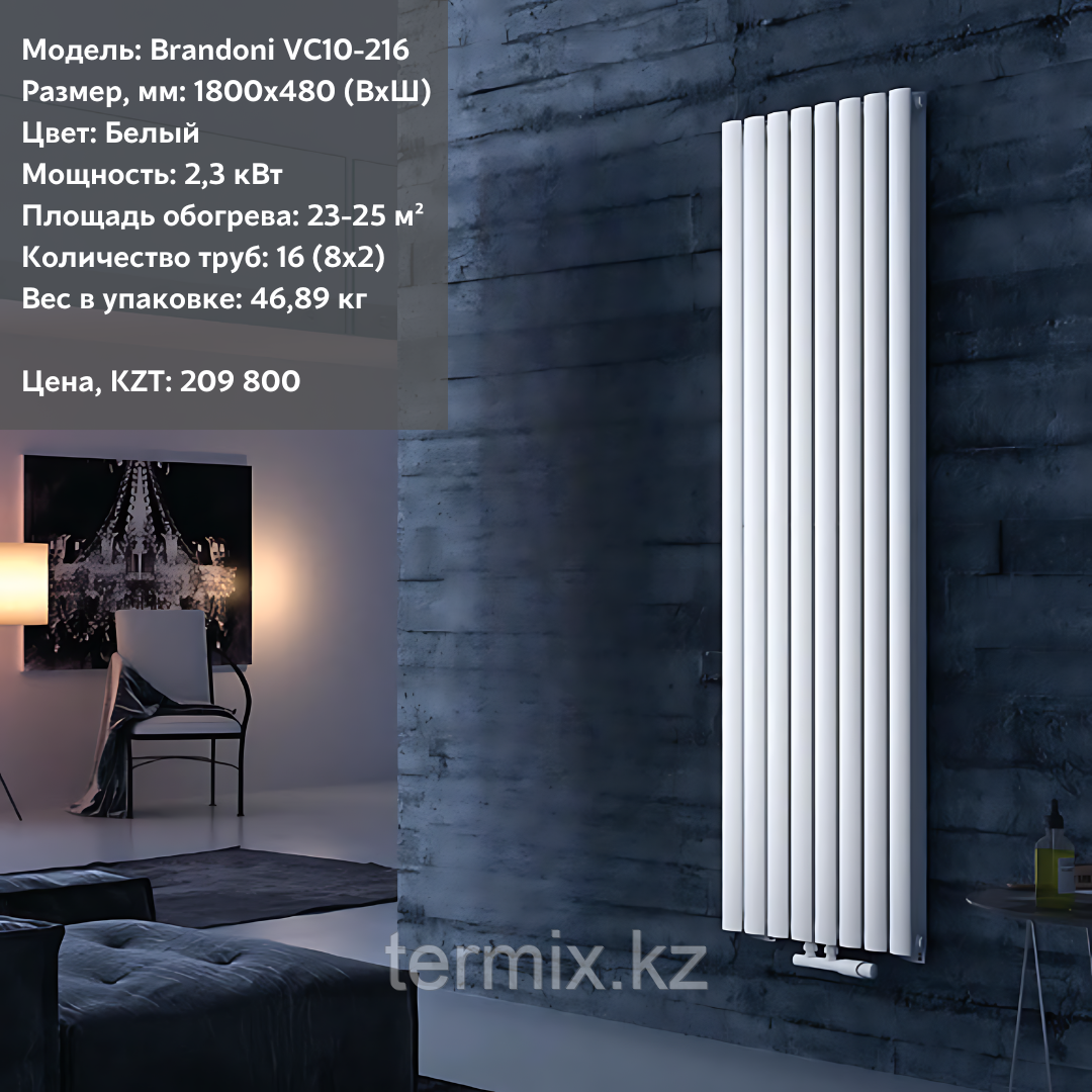 Вертикальный радиатор Brandoni VC10-216 белый