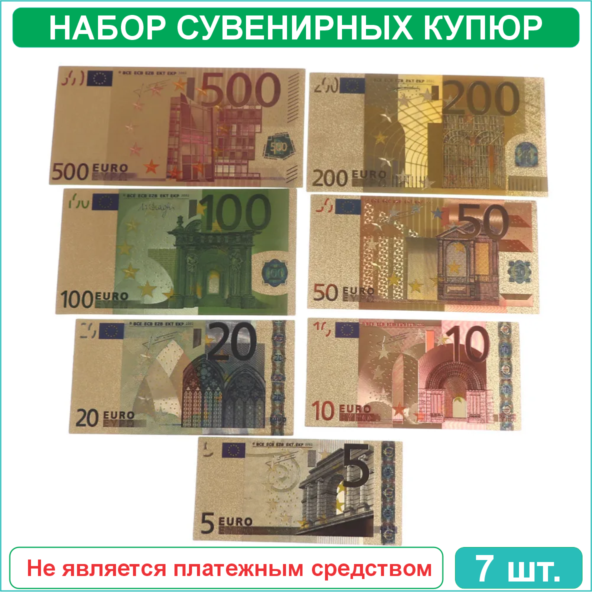 Сувенирный набор банкнот 5, 10, 20, 50, 100, 200, 500 евро (позолоченный), фото 1