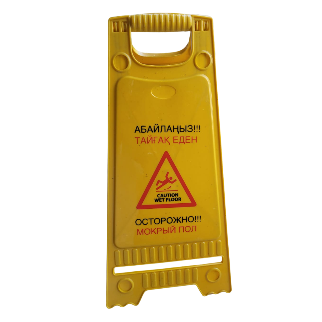 Штендер "Острожно мокрый пол" на трёх языках (KZ, RU, Eng) (табличка), фото 1