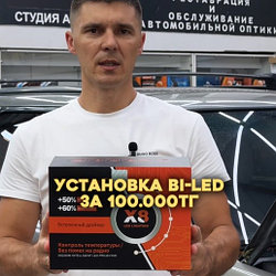 Установка bi led линз