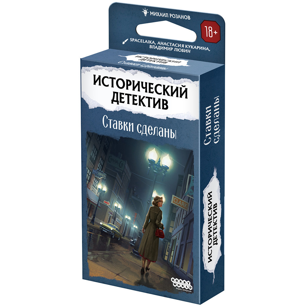 Настольная игра Исторический детектив: Ставки сделаны