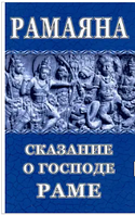 Рамаяна. Сказание о Господе Раме