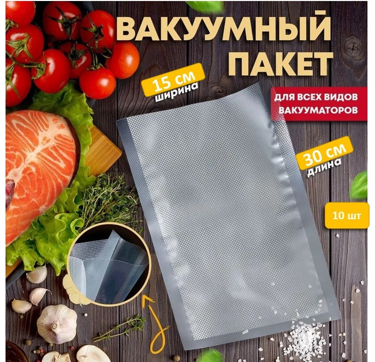 Мешок для вакуумизации 15*30 см (10 шт), фото 1