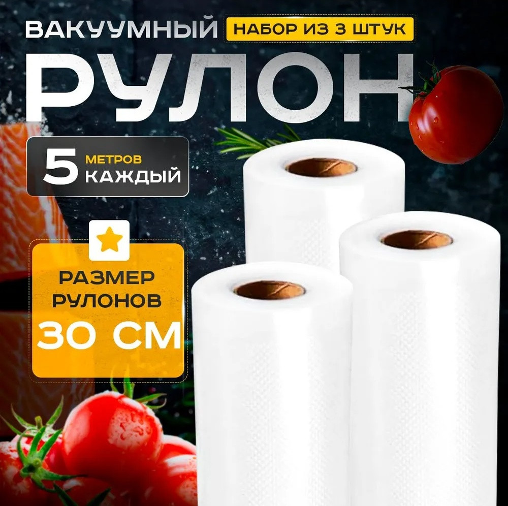 Пакеты для вакууматора рифленые в рулоне 30 * 500см (набор 3 рулона)