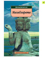 Махабхарата (Древнеиндийский эпос)