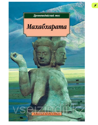 Махабхарата (Древнеиндийский эпос)