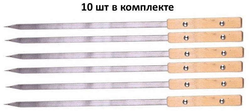Шампур для люля кебаб с деревянной ручкой (65см) - 10 шт, фото 1