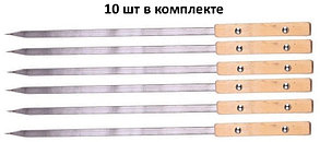 Шампур для люля кебаб с деревянной ручкой (65см) - 10 шт