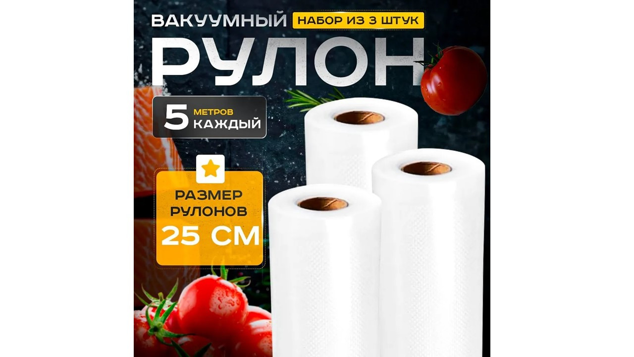 Пакеты для вакууматора рифленые в рулоне 25 * 500см (набор 3 рулона), фото 1