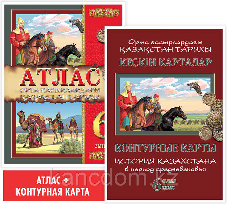 Атлас. Орта ғасырлардағы Қазақстан тарихы. 6 сынып