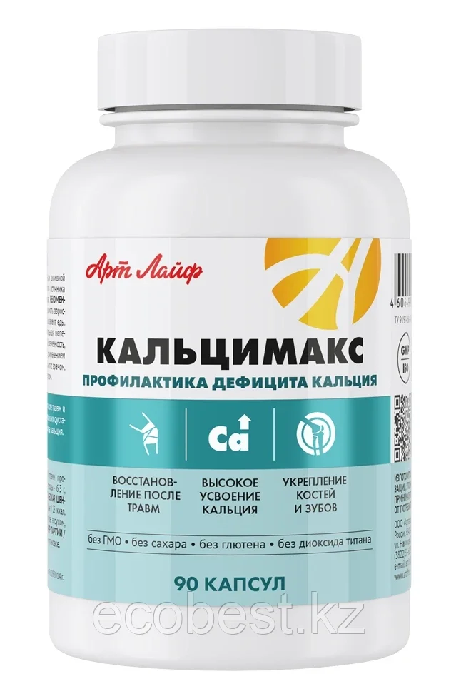 Кальцимакс (Сalcimax) - укрепление костной ткани, 90 капсул, Арт Лайф