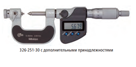 Серия 326 микрометры Mitutoyo Digimatic для измерения резьбы со  сменными наконечниками