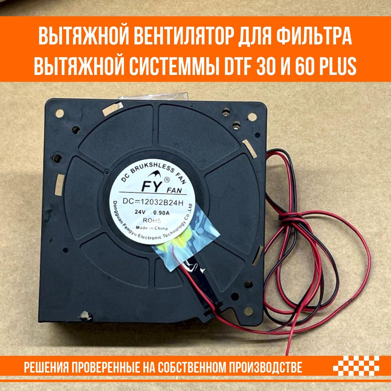 Вытяжной вентилятор для фильтра вытяжной системы DTF 30 и 60 plus 24V 0.90A
