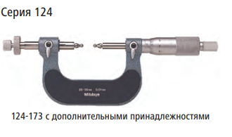 Серия 124 Mitutoyo микрометры для измерения зубьев шестерен