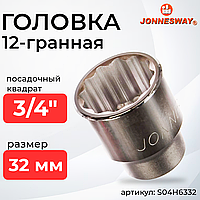 Головка торцевая 12-гранная 3/4"DR, 32 мм S04H6332