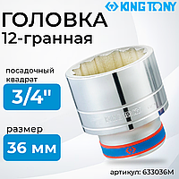 Головка торцевая двенадцатигранная 3/4" 36 мм "KING TONY" (633036M)
