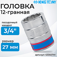Головка торцевая двенадцатигранная  3/4" 27 мм "KING TONY" (633027M)