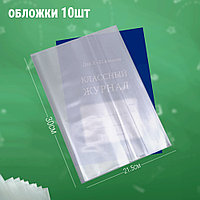 Обложка универсальная для журналов 21.5х30см 10шт