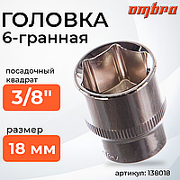 Головка торцевая 3/8"DR, 18 мм 138018