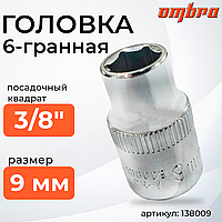 Головка торцевая 3/8"DR, 9 мм 138009